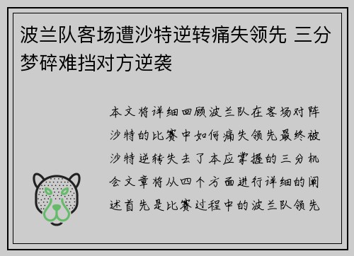 波兰队客场遭沙特逆转痛失领先 三分梦碎难挡对方逆袭