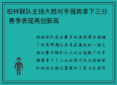 柏林联队主场大胜对手强势拿下三分 赛季表现再创新高