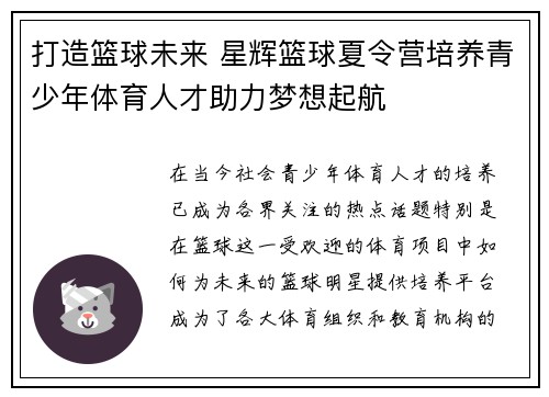 打造篮球未来 星辉篮球夏令营培养青少年体育人才助力梦想起航