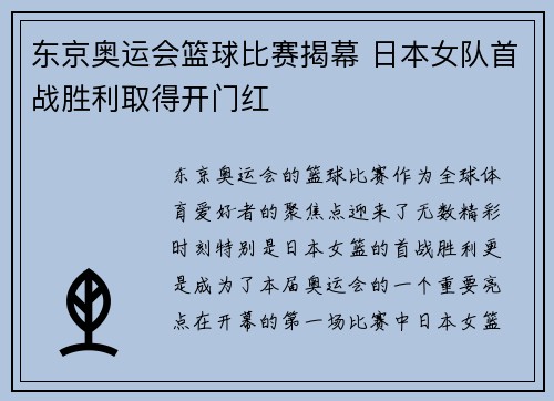 东京奥运会篮球比赛揭幕 日本女队首战胜利取得开门红