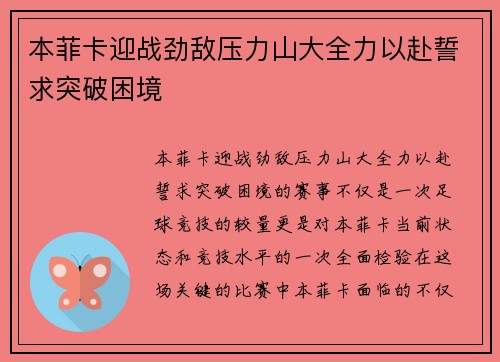 本菲卡迎战劲敌压力山大全力以赴誓求突破困境