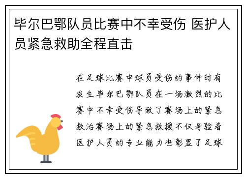 毕尔巴鄂队员比赛中不幸受伤 医护人员紧急救助全程直击