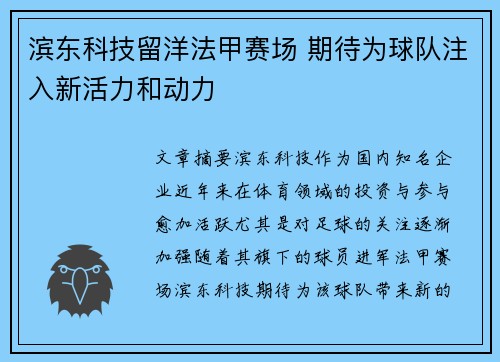 滨东科技留洋法甲赛场 期待为球队注入新活力和动力