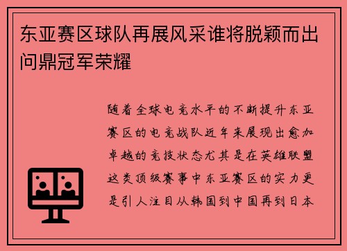 东亚赛区球队再展风采谁将脱颖而出问鼎冠军荣耀