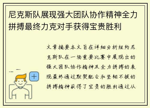 尼克斯队展现强大团队协作精神全力拼搏最终力克对手获得宝贵胜利