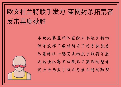 欧文杜兰特联手发力 篮网封杀拓荒者反击再度获胜