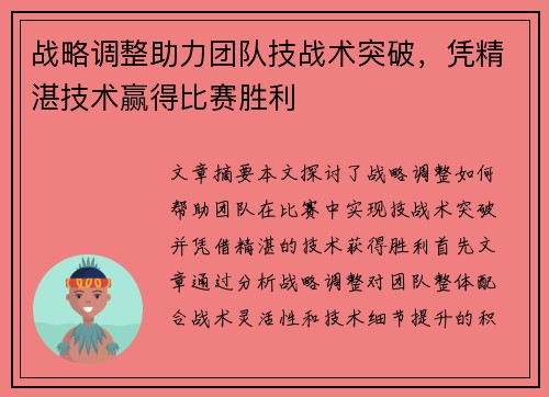 战略调整助力团队技战术突破，凭精湛技术赢得比赛胜利