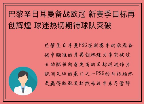 巴黎圣日耳曼备战欧冠 新赛季目标再创辉煌 球迷热切期待球队突破