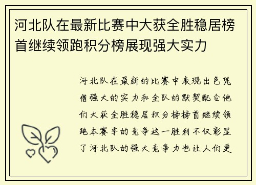 河北队在最新比赛中大获全胜稳居榜首继续领跑积分榜展现强大实力
