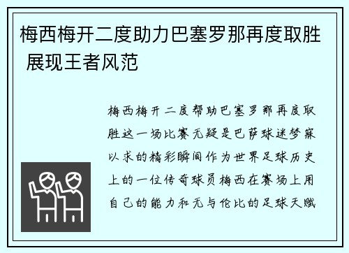 梅西梅开二度助力巴塞罗那再度取胜 展现王者风范