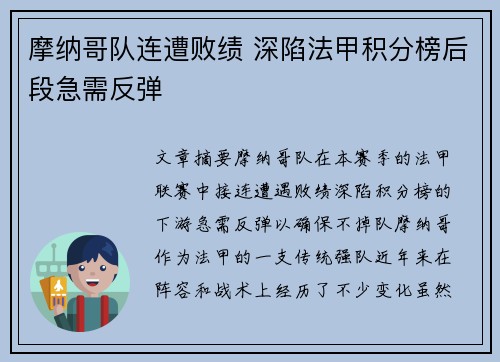 摩纳哥队连遭败绩 深陷法甲积分榜后段急需反弹