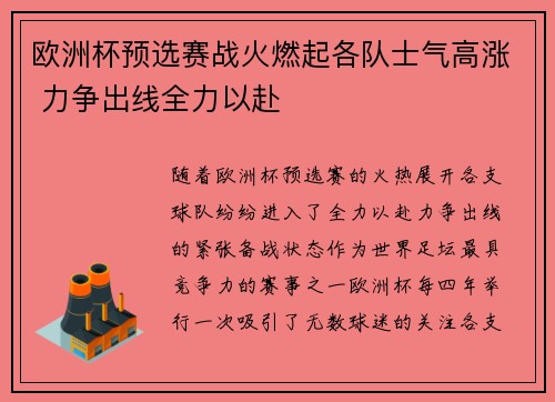 欧洲杯预选赛战火燃起各队士气高涨 力争出线全力以赴
