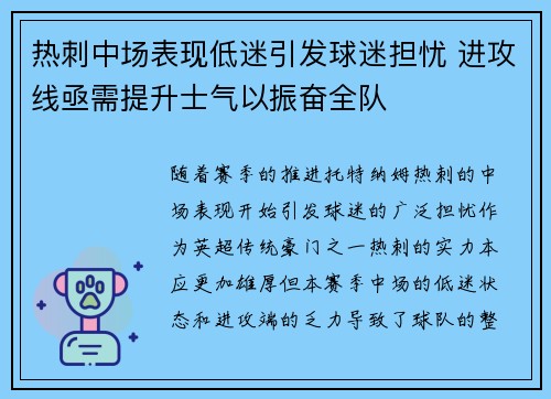 热刺中场表现低迷引发球迷担忧 进攻线亟需提升士气以振奋全队