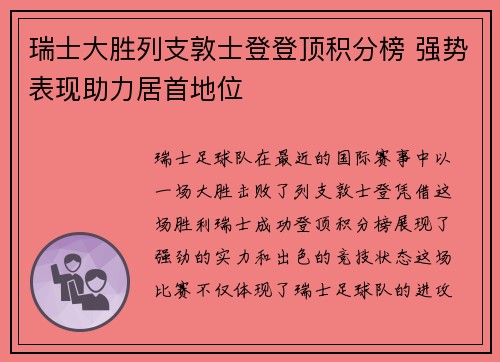 瑞士大胜列支敦士登登顶积分榜 强势表现助力居首地位