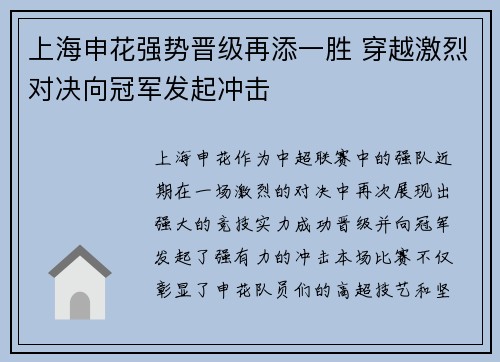 上海申花强势晋级再添一胜 穿越激烈对决向冠军发起冲击