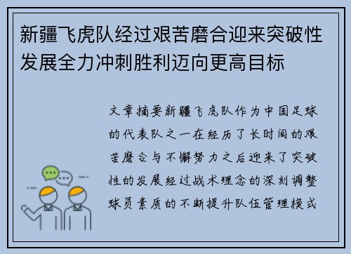新疆飞虎队经过艰苦磨合迎来突破性发展全力冲刺胜利迈向更高目标