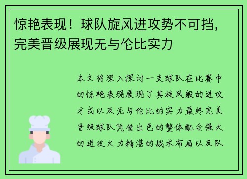 惊艳表现！球队旋风进攻势不可挡，完美晋级展现无与伦比实力