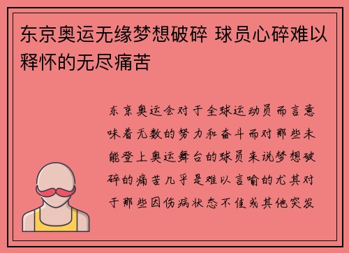 东京奥运无缘梦想破碎 球员心碎难以释怀的无尽痛苦