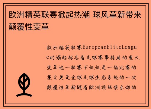 欧洲精英联赛掀起热潮 球风革新带来颠覆性变革