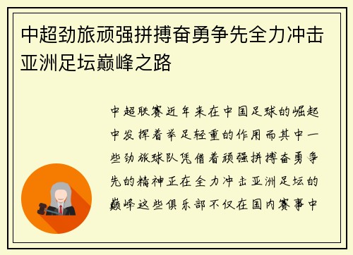 中超劲旅顽强拼搏奋勇争先全力冲击亚洲足坛巅峰之路