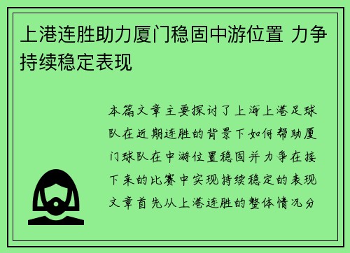 上港连胜助力厦门稳固中游位置 力争持续稳定表现