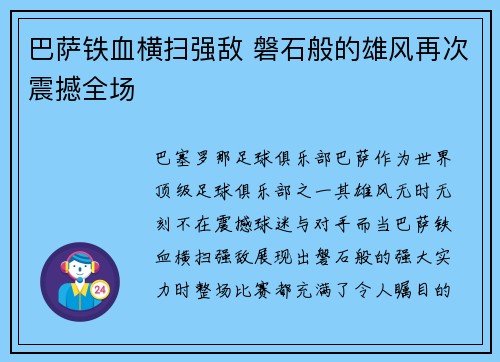 巴萨铁血横扫强敌 磐石般的雄风再次震撼全场