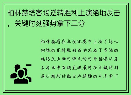 柏林赫塔客场逆转胜利上演绝地反击，关键时刻强势拿下三分