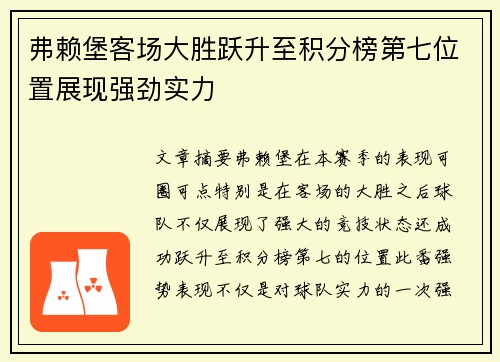 弗赖堡客场大胜跃升至积分榜第七位置展现强劲实力
