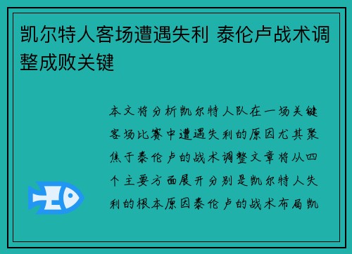 凯尔特人客场遭遇失利 泰伦卢战术调整成败关键