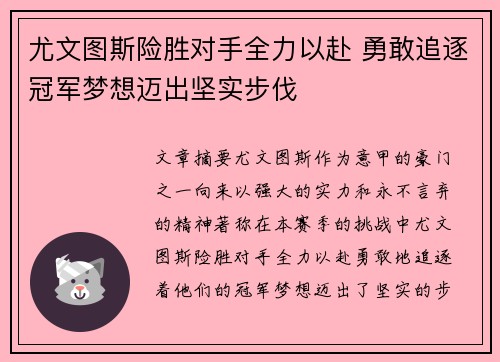 尤文图斯险胜对手全力以赴 勇敢追逐冠军梦想迈出坚实步伐