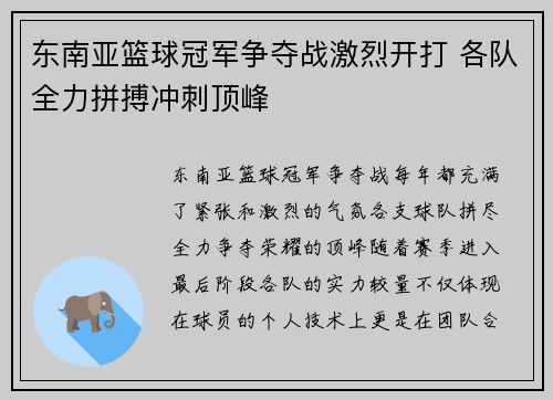 东南亚篮球冠军争夺战激烈开打 各队全力拼搏冲刺顶峰
