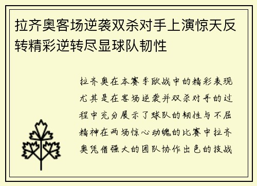 拉齐奥客场逆袭双杀对手上演惊天反转精彩逆转尽显球队韧性
