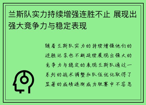 兰斯队实力持续增强连胜不止 展现出强大竞争力与稳定表现