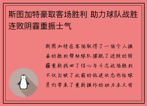 斯图加特豪取客场胜利 助力球队战胜连败阴霾重振士气