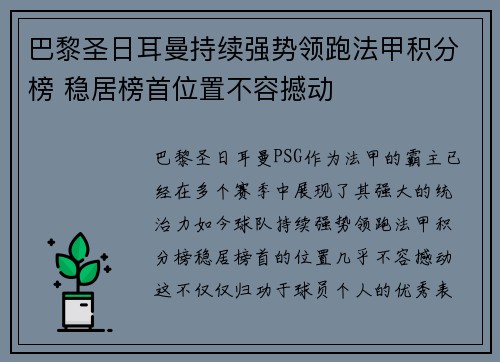 巴黎圣日耳曼持续强势领跑法甲积分榜 稳居榜首位置不容撼动