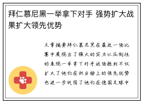 拜仁慕尼黑一举拿下对手 强势扩大战果扩大领先优势