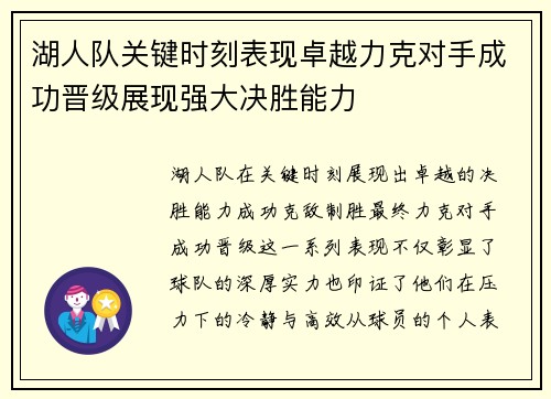 湖人队关键时刻表现卓越力克对手成功晋级展现强大决胜能力