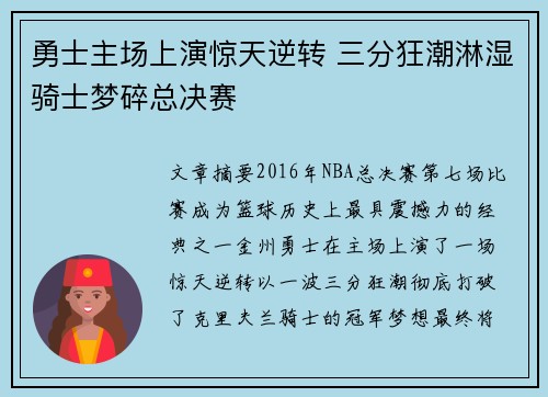 勇士主场上演惊天逆转 三分狂潮淋湿骑士梦碎总决赛