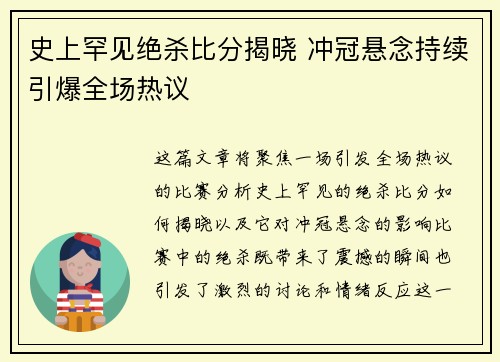 史上罕见绝杀比分揭晓 冲冠悬念持续引爆全场热议