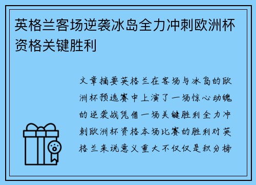 英格兰客场逆袭冰岛全力冲刺欧洲杯资格关键胜利