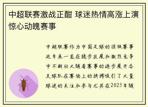 中超联赛激战正酣 球迷热情高涨上演惊心动魄赛事