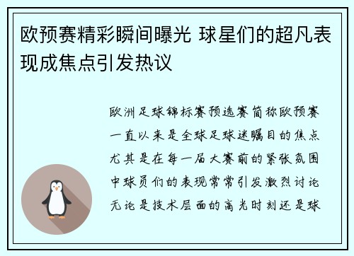 欧预赛精彩瞬间曝光 球星们的超凡表现成焦点引发热议
