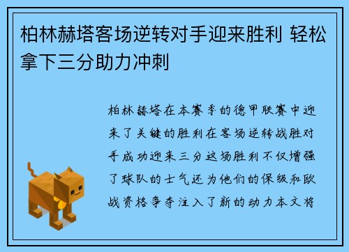 柏林赫塔客场逆转对手迎来胜利 轻松拿下三分助力冲刺