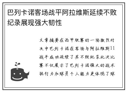 巴列卡诺客场战平阿拉维斯延续不败纪录展现强大韧性
