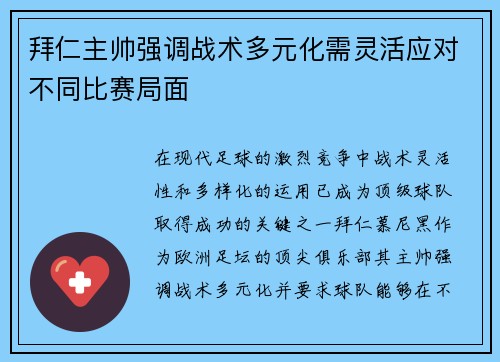 拜仁主帅强调战术多元化需灵活应对不同比赛局面