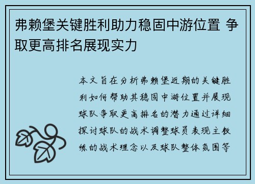 弗赖堡关键胜利助力稳固中游位置 争取更高排名展现实力