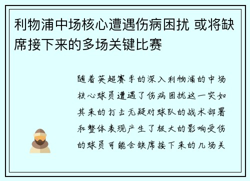 利物浦中场核心遭遇伤病困扰 或将缺席接下来的多场关键比赛