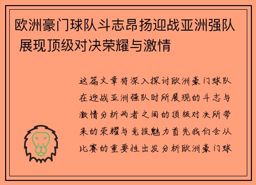 欧洲豪门球队斗志昂扬迎战亚洲强队 展现顶级对决荣耀与激情