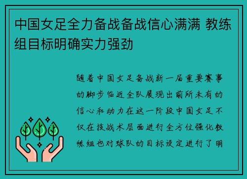 中国女足全力备战备战信心满满 教练组目标明确实力强劲