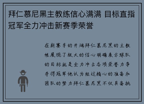 拜仁慕尼黑主教练信心满满 目标直指冠军全力冲击新赛季荣誉